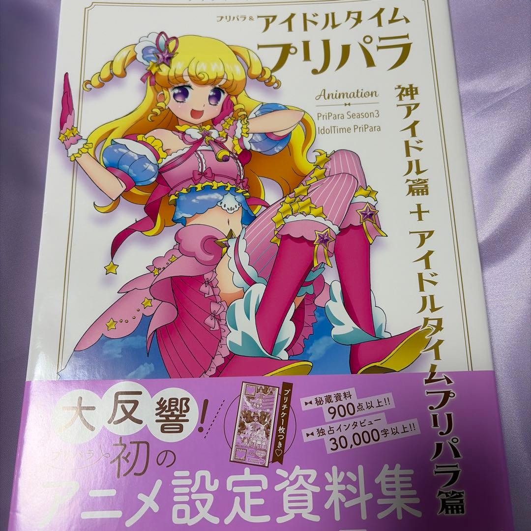 プリパラ&アイドルタイムプリパラ設定資料集 下