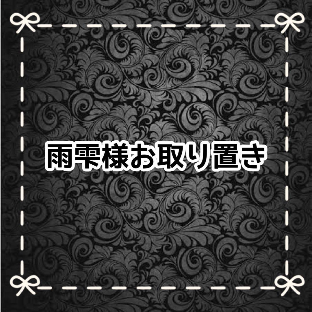 【Ｃ】雨雫様お取り置き