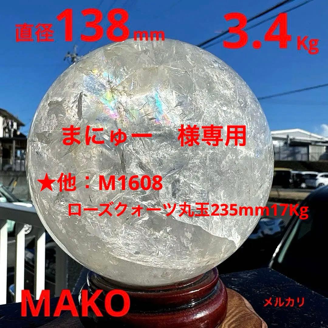 M1597☆水晶丸玉138mm 3.4Kg☆天然石　原石