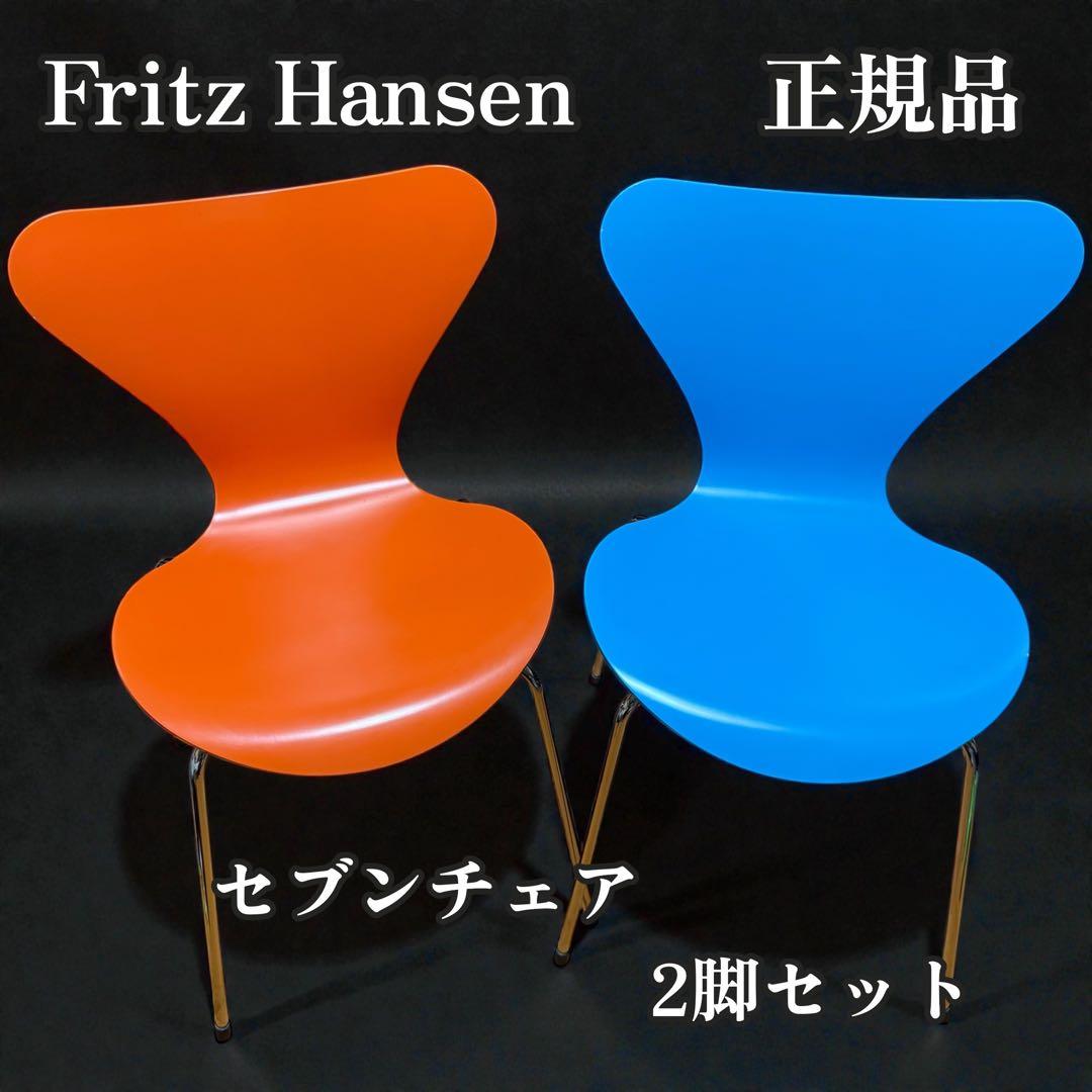Fritz Hansen セブンチェア 2脚セット オレンジ ターコイズ