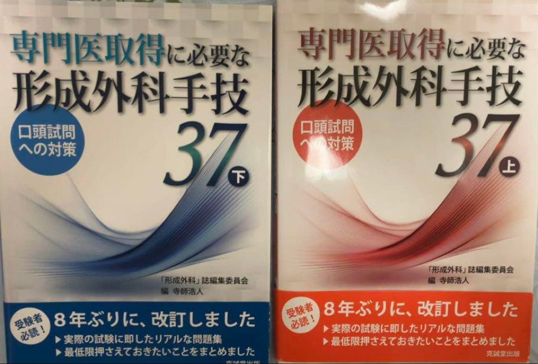 形成外科手技 37 上下巻セット★形成外科　専門医　教科書