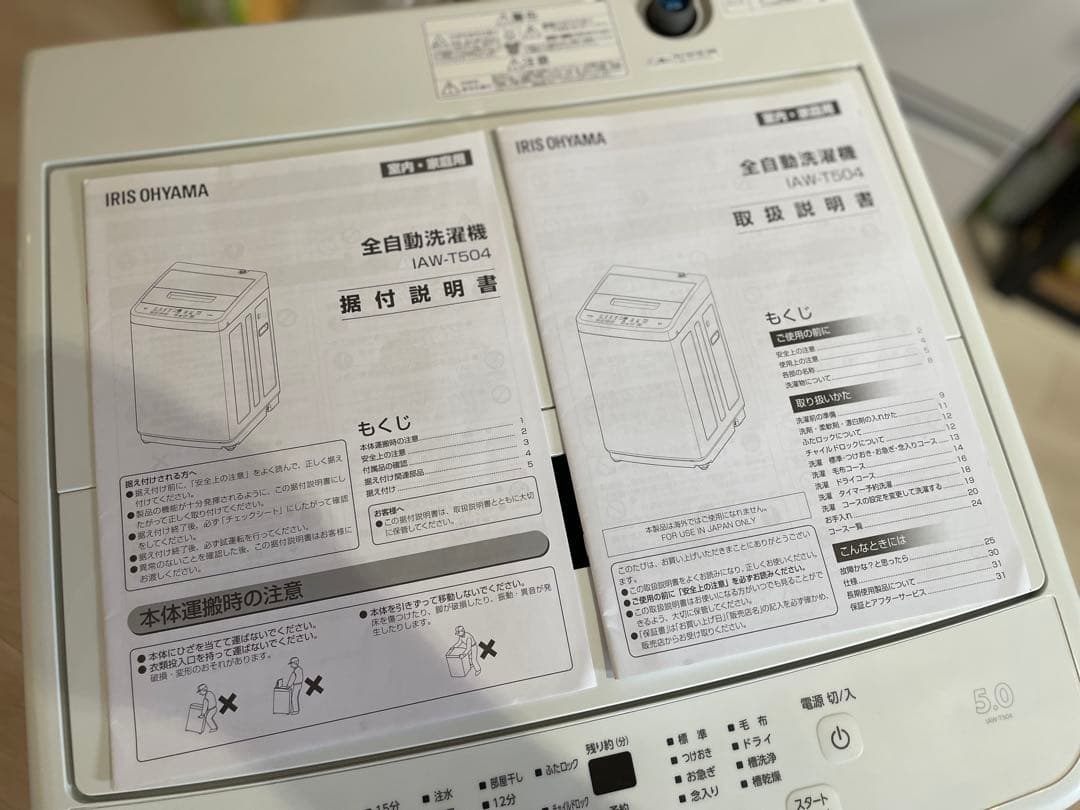 洗濯機 【美品】 縦型 5.0kg アイリスオーヤマ （IAW-T504）