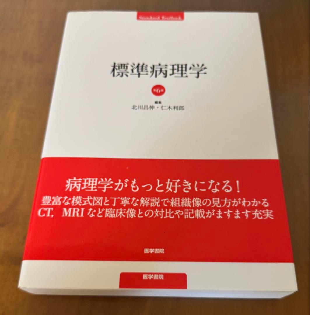 【新品未使用】標準生理学/標準病理学