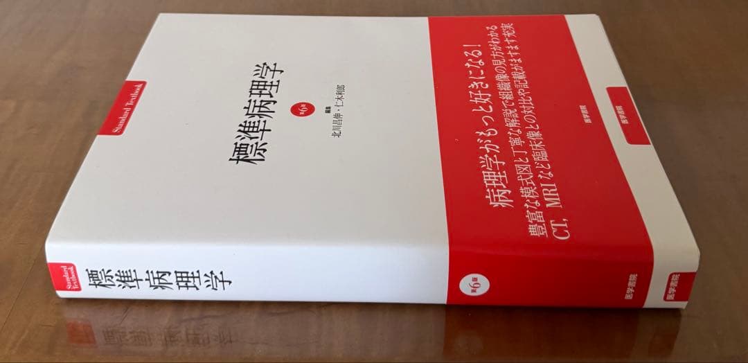 【新品未使用】標準生理学/標準病理学