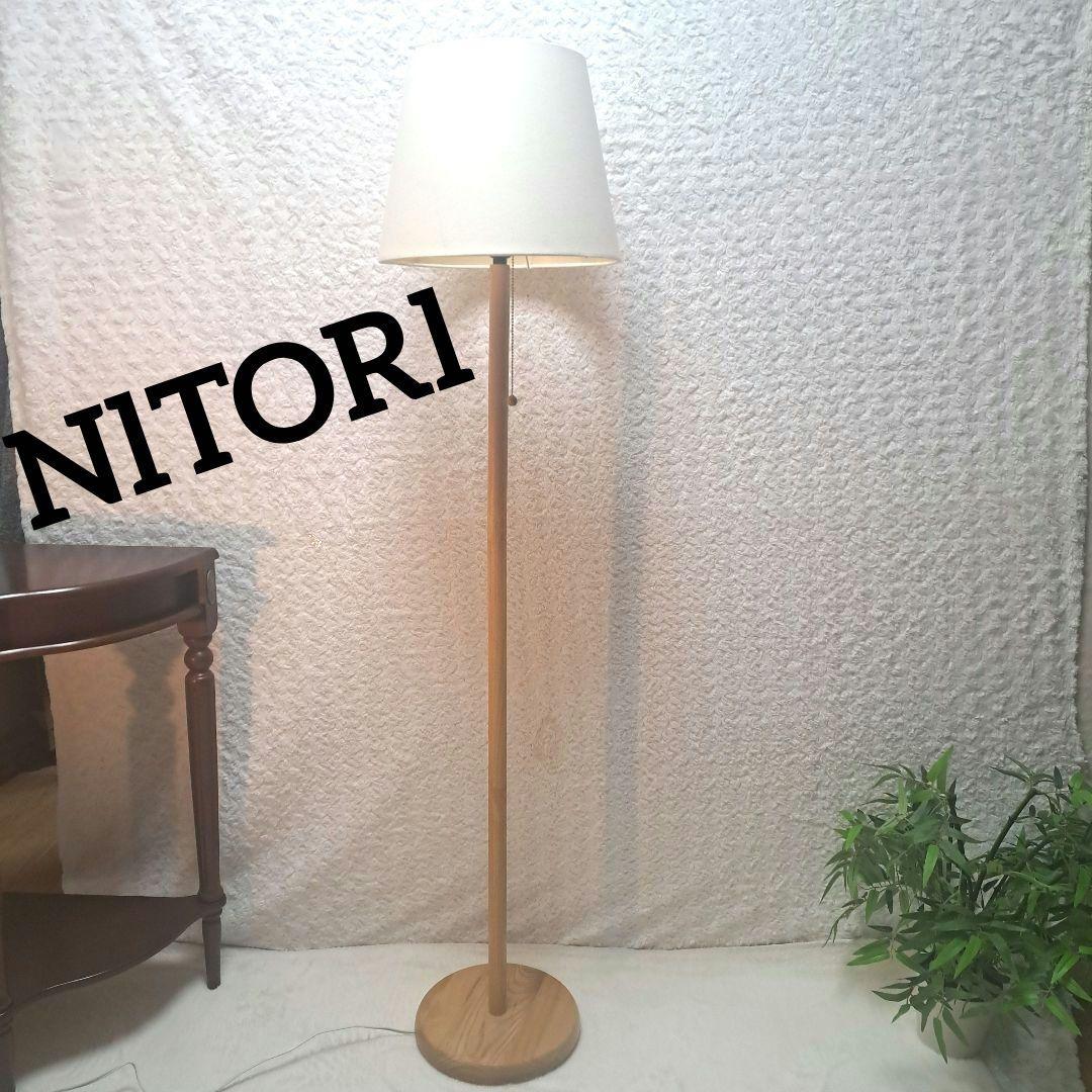 ニトリ　フロアスタンド　フロアランプ　照明　ウッド　廃盤品　LED 電球