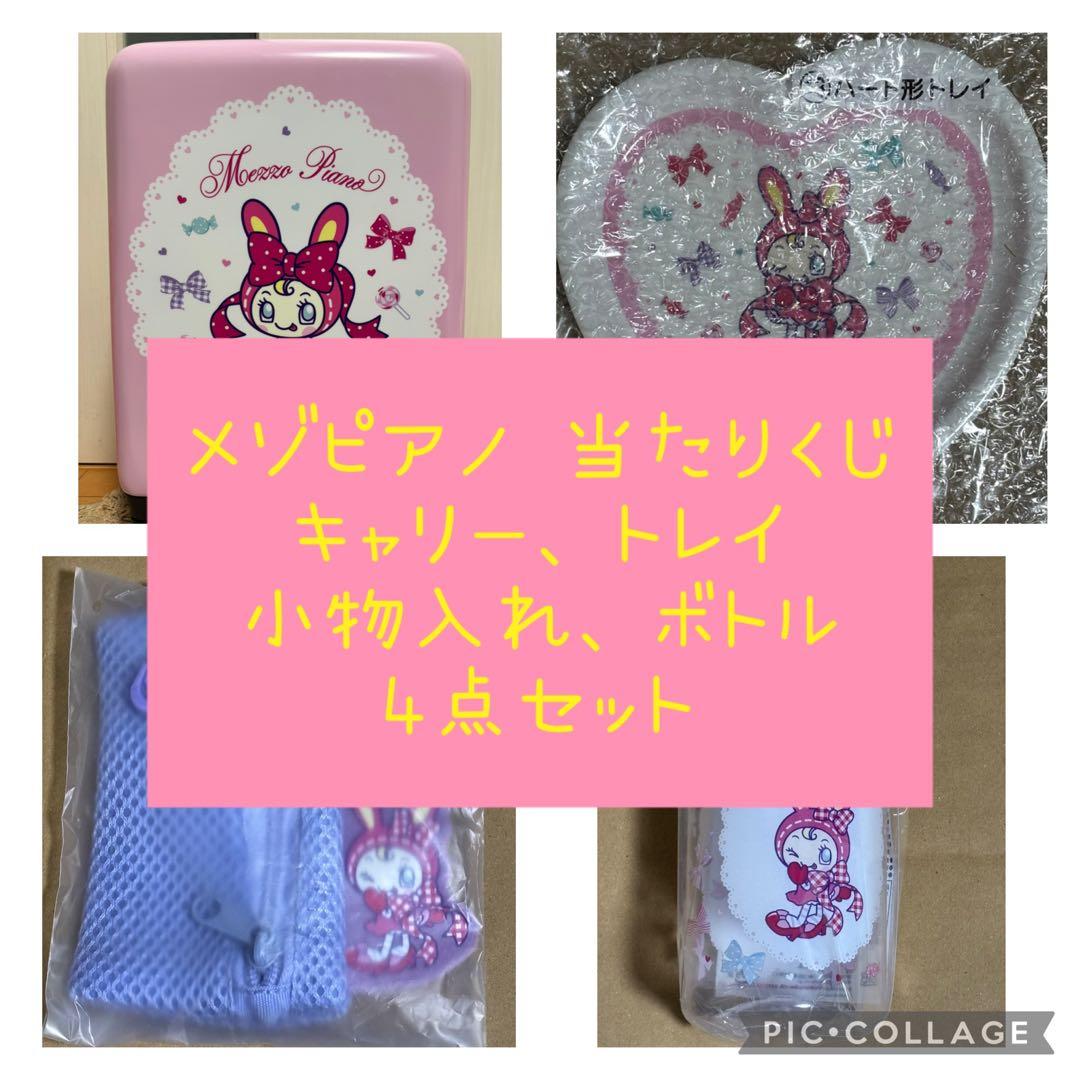 【匿名配送】メゾピアノ キャリーケース4点セット