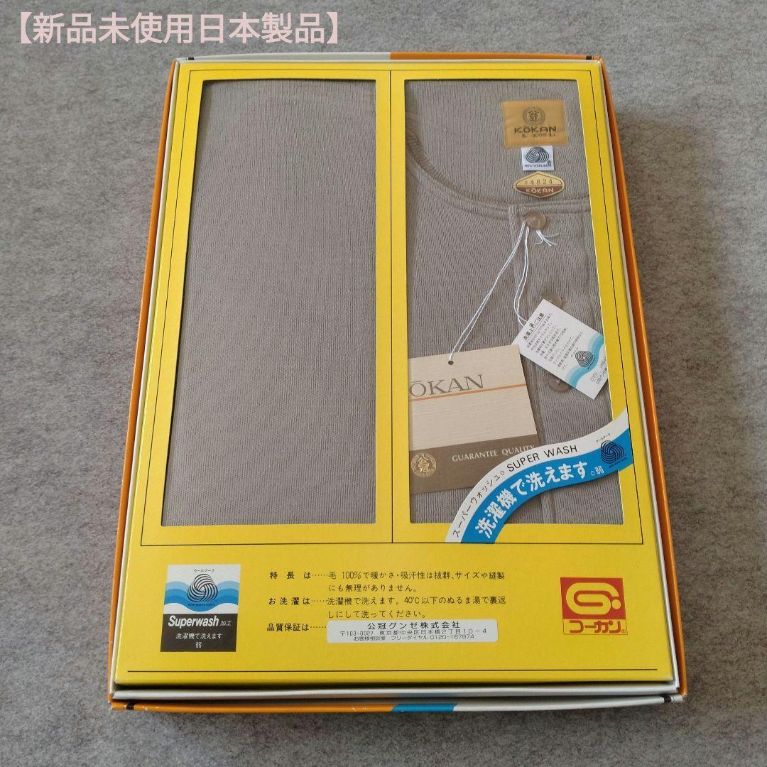 コーカングンゼ毛コットン上下組Lサイズ