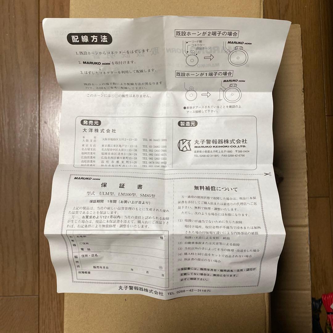 マルコホーン　MARUKO NUML-D 新品未使用品　当時物