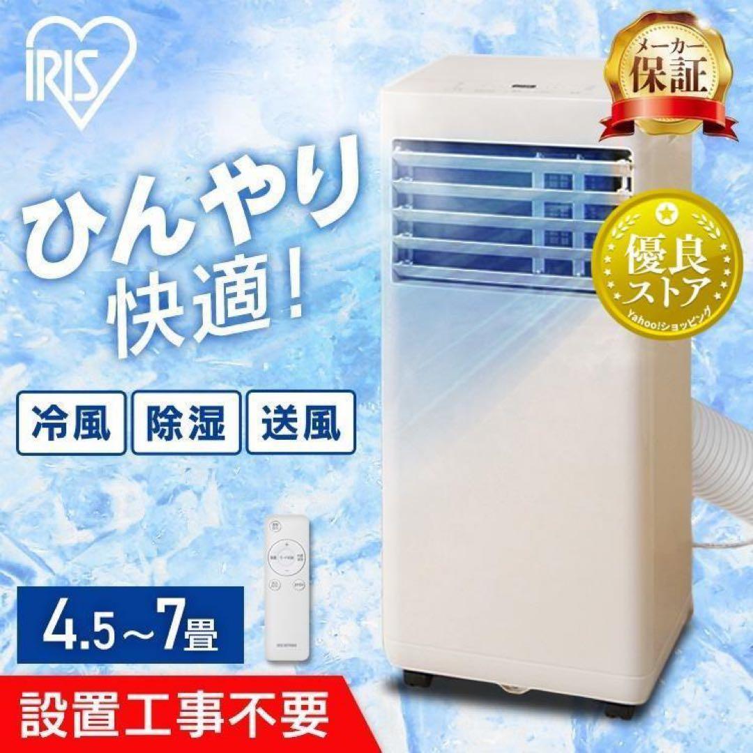 【激安】ポータブルクーラー 移動式エアコン 一体型エアコンIPP-2224S