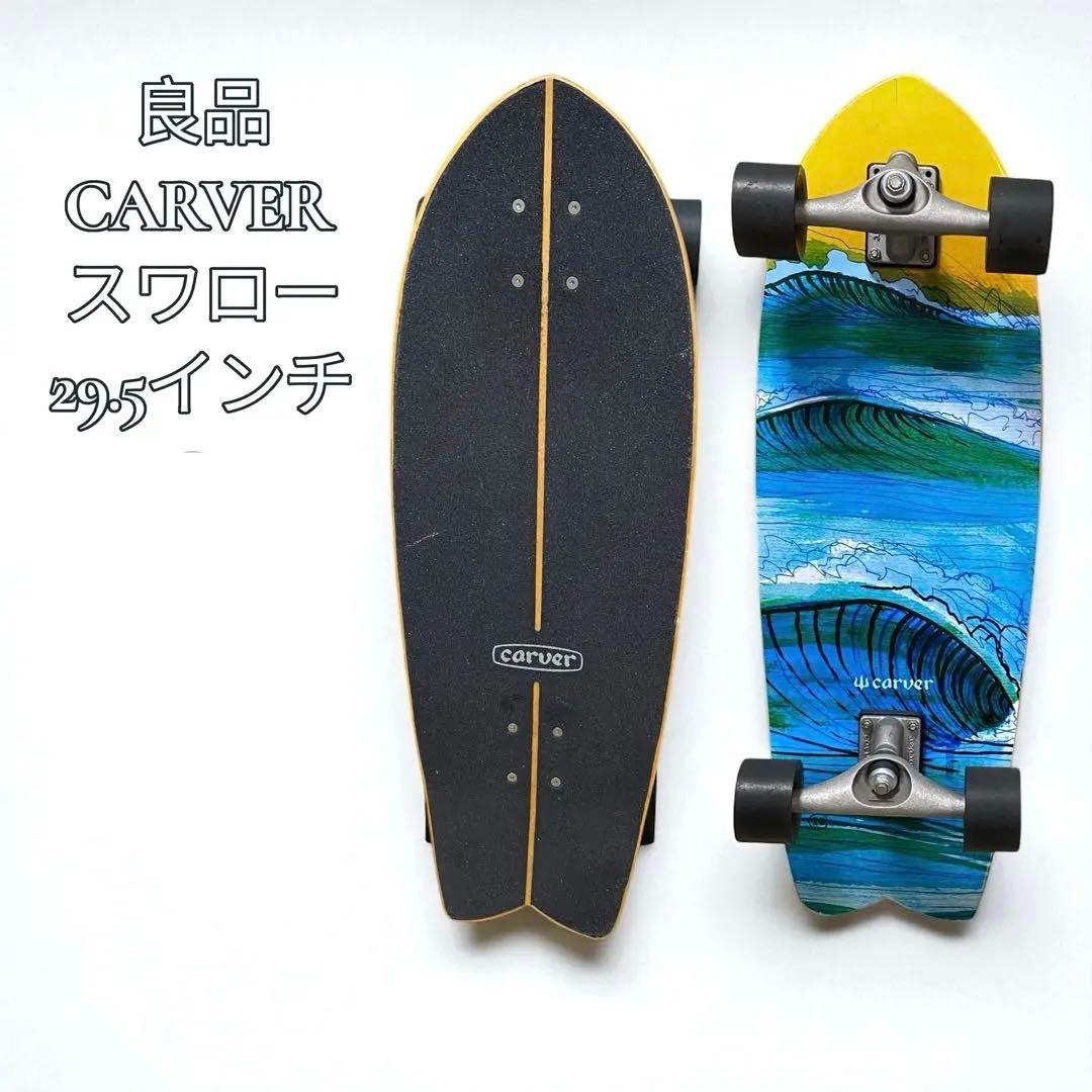 【美品】CARVER スワローテイル 29.5インチ cx4トラック