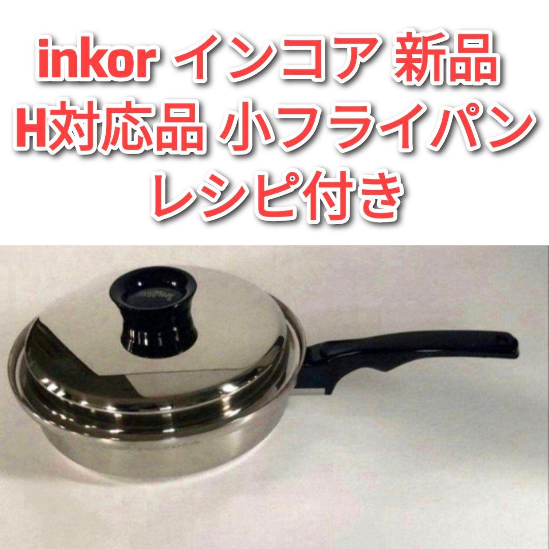 希少 inkor インコア 新品 IH対応品 小フライパン レシピ付き@