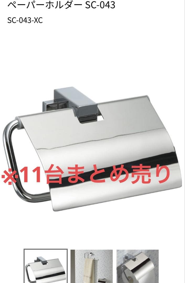 ペーパーホルダー KAWAJUN シルバー　クローム　鏡面　※11個