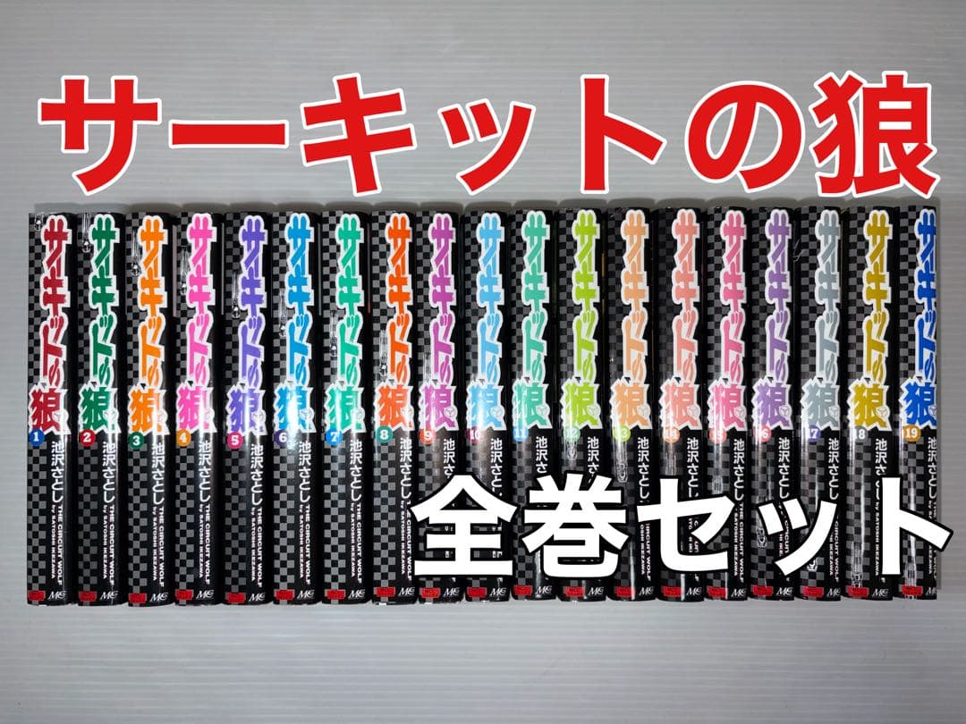 サーキットの狼　全巻　池沢さとし　すべて初版本　全巻セット