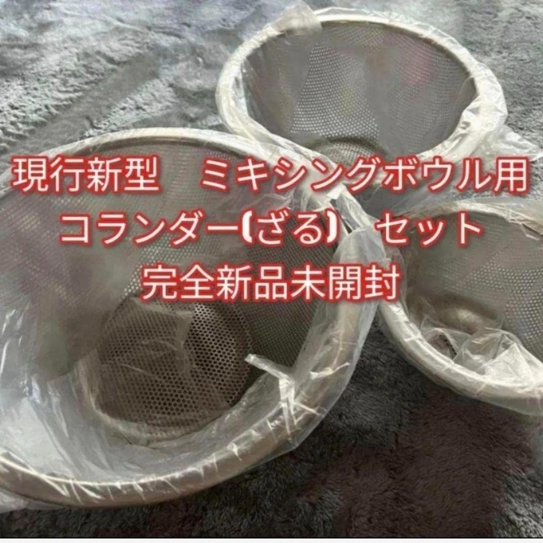 新品未開封　新型　アムウェイクィーン　ミキシングボウル用コランダー　ざるセット@