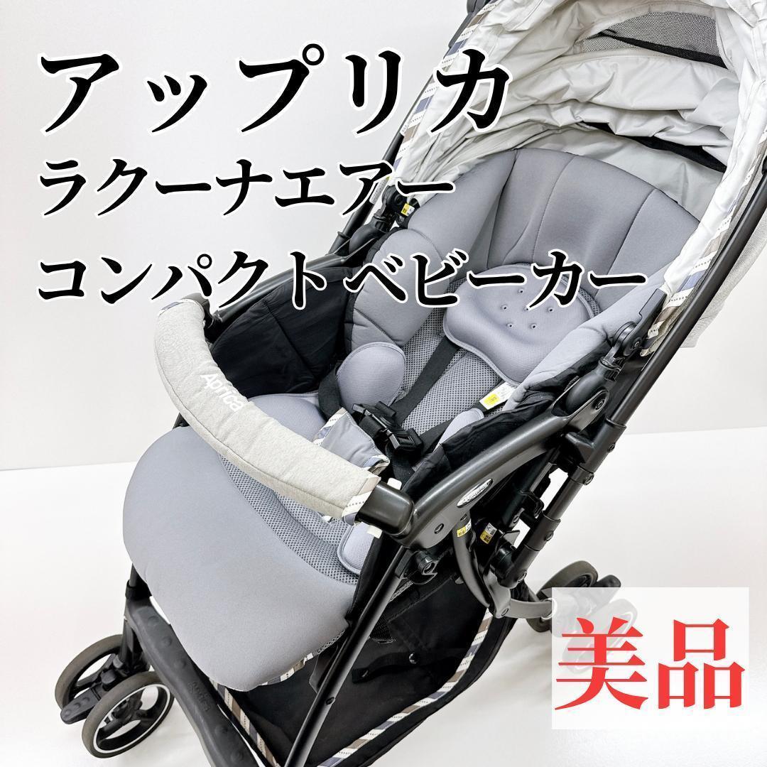 【美品】アップリカ ラクーナエアーコンパクト ベビーカー　グレー