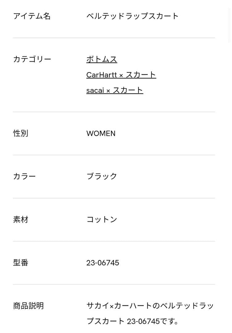 Carhartt x sacai ベルテッド ラップ スカート 23-06745