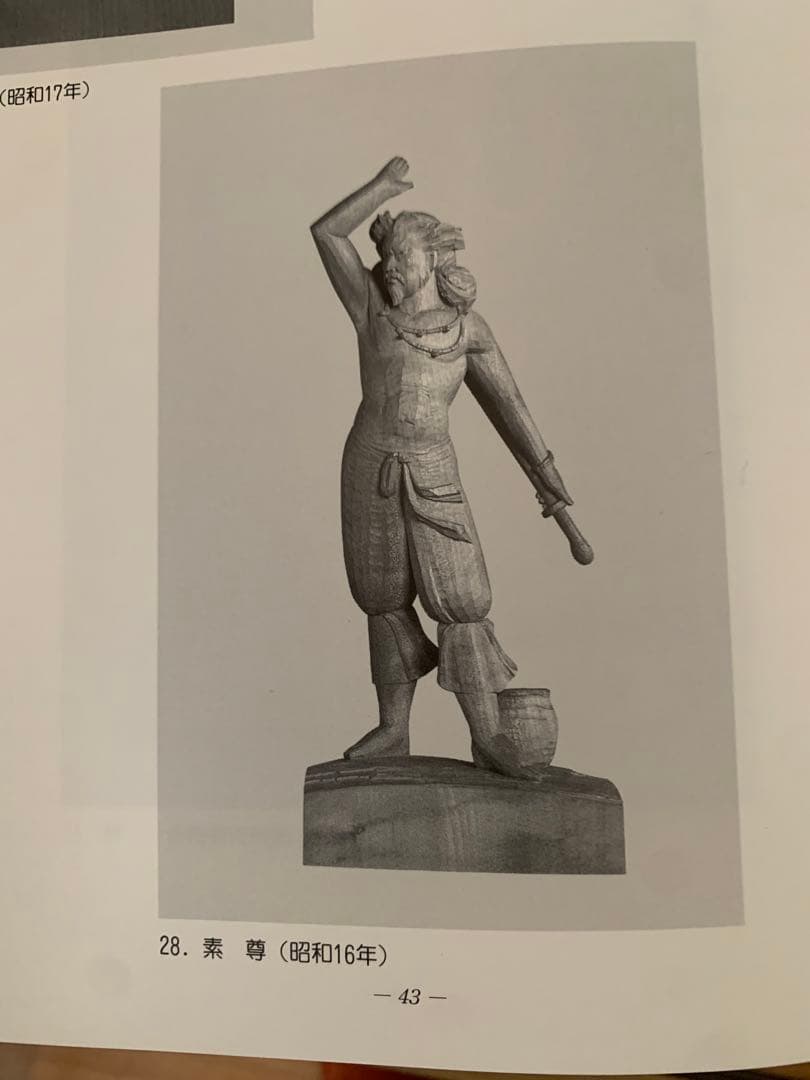 大野明山　素尊　木彫り