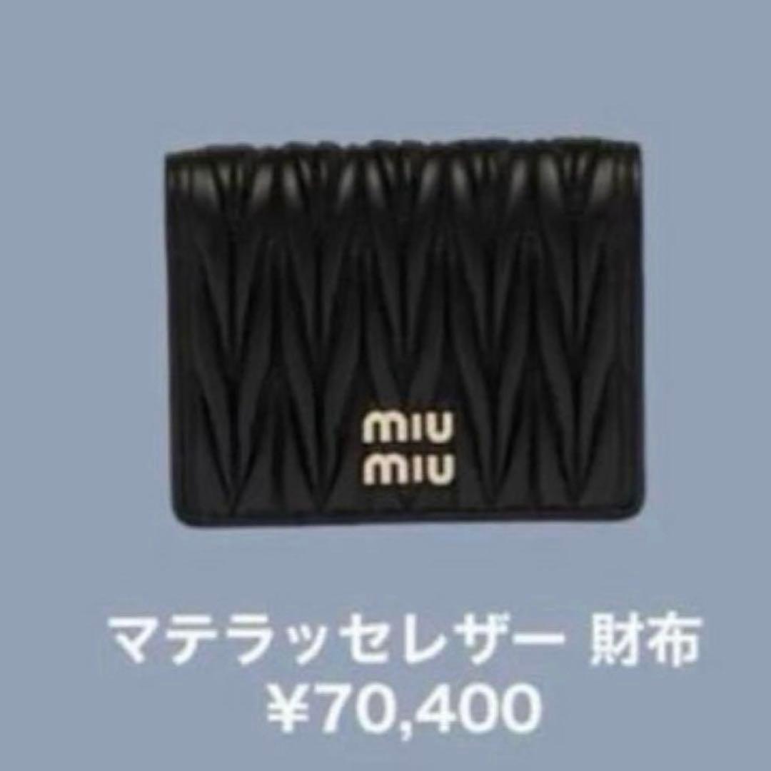 【 正規品 】 miumiuマテラッセレザー 二つ折り財布RFIDタグ搭載