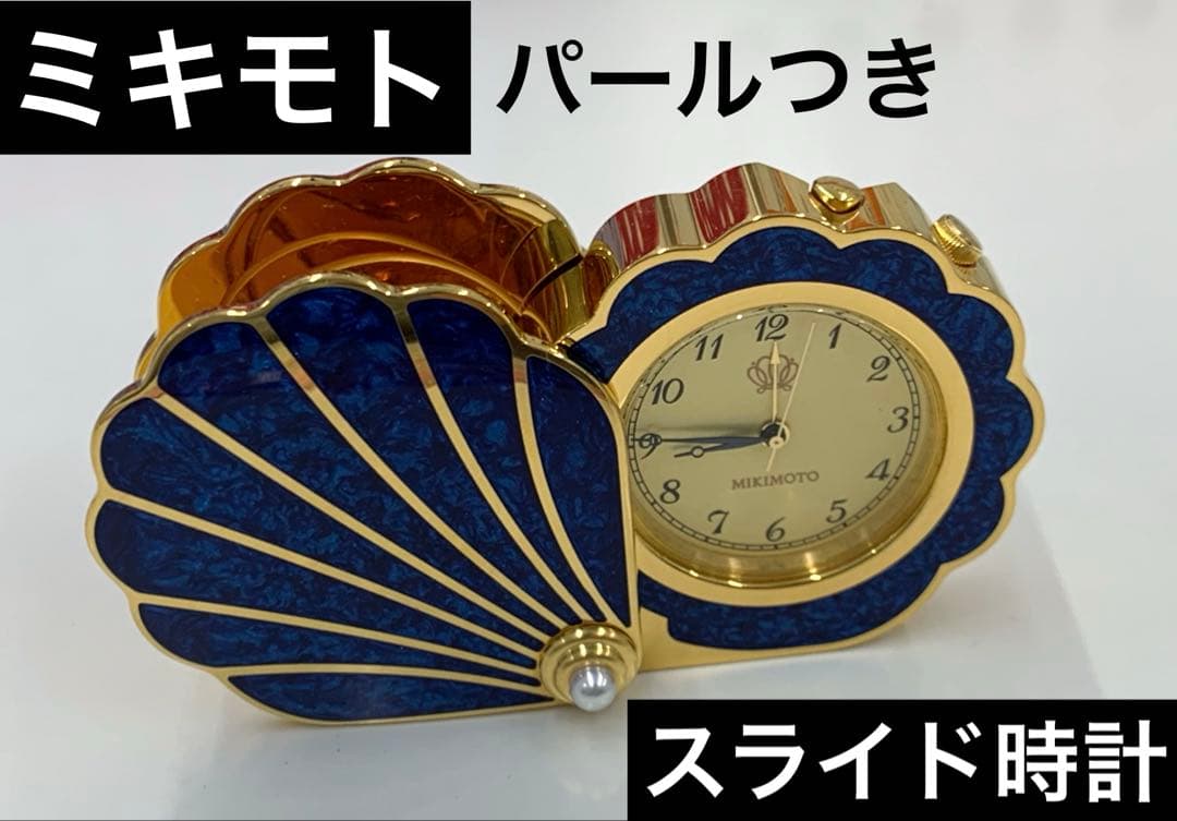 【値下げ】MIKIMOTO 真珠つき　シェル型トラベルラッカーパールクロック