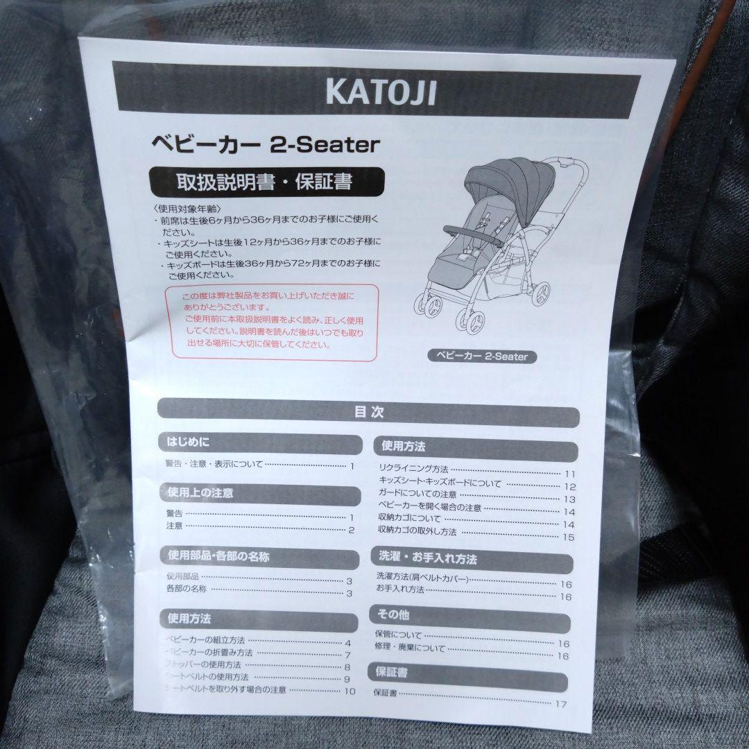KATOJI 2-Seater 2人乗りベビーカー