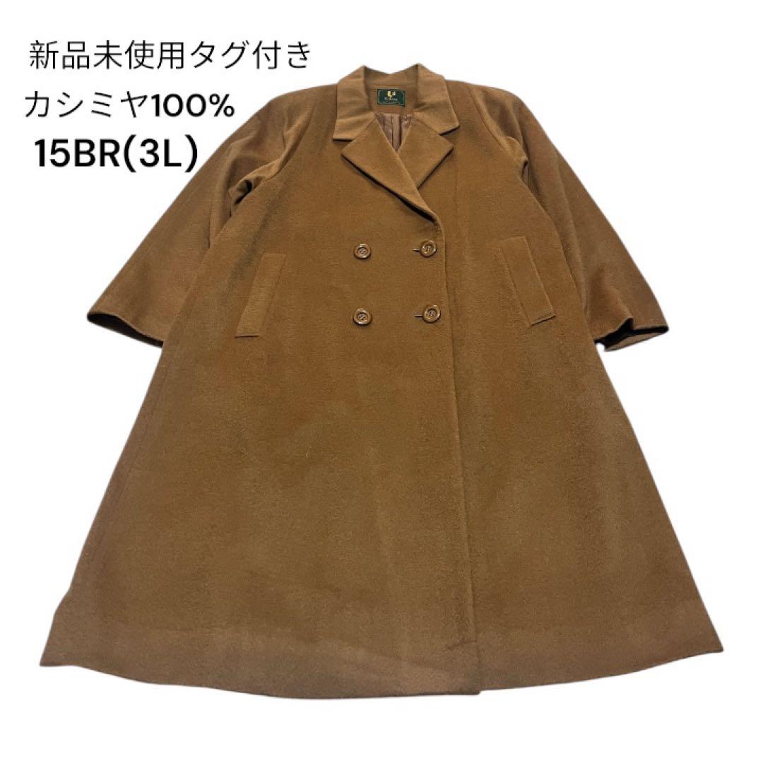 新品未使用タグ付き カシミヤ100% ロングコート 15BR(3L)キャメル