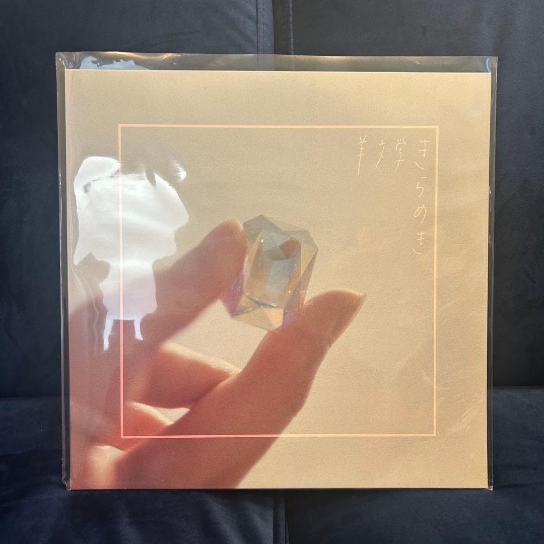 羊文学 きらめき レコード LP