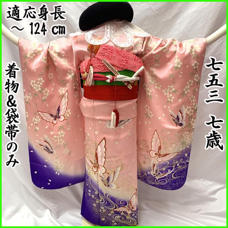 504ag8□七五三 七歳 女児 着物&袋帯&長襦袢 金駒刺繍 蝶□美品