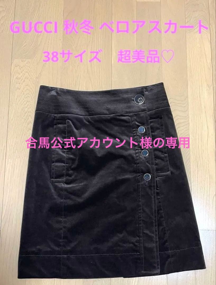 GUCCI 茶 ベロア 巻きスカート 38