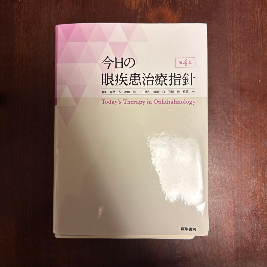 今日の眼疾患治療指針 = Today's Therapy in Ophthal…