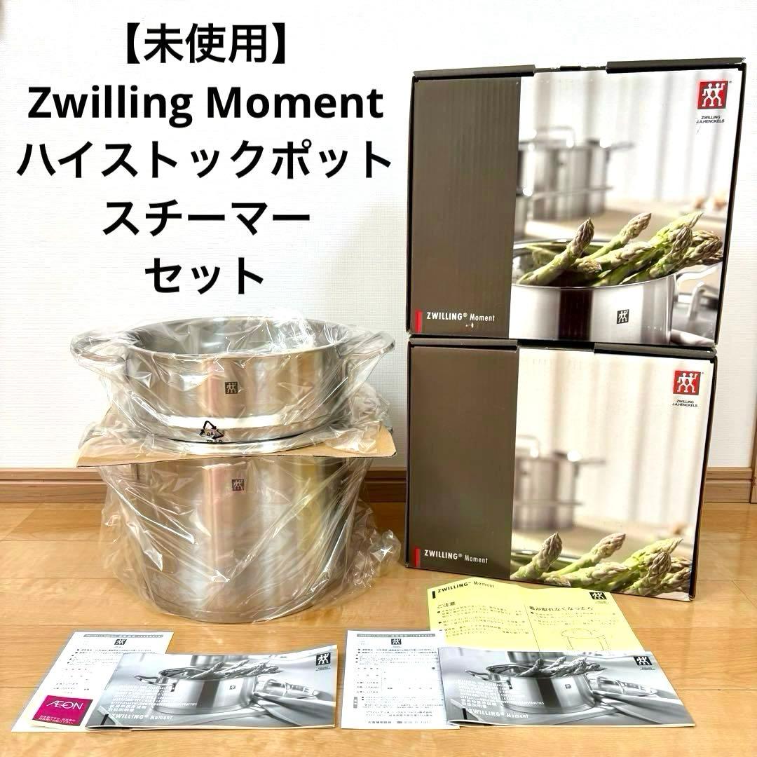 【未使用】Zwilling Moment ハイストックポット スチーマー セット