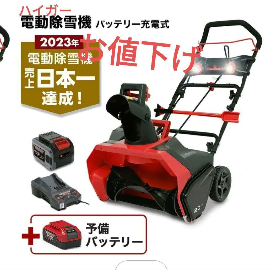 ハイガー公式　電動除雪機 2023年モデル 充電式