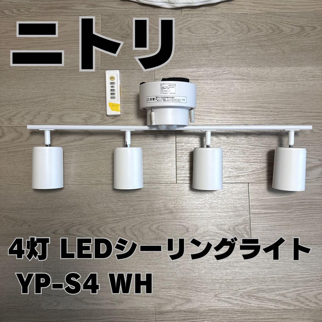 ニトリ　4灯 LEDシーリングライト YP-S4 WH