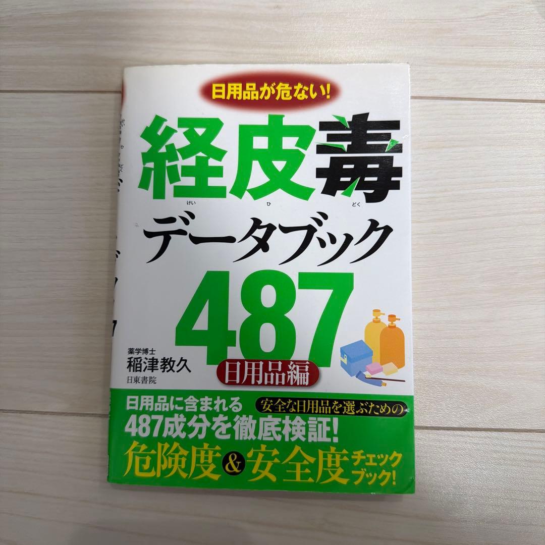 経皮毒データブック 487 - 稲津教久著 - 健康・医学