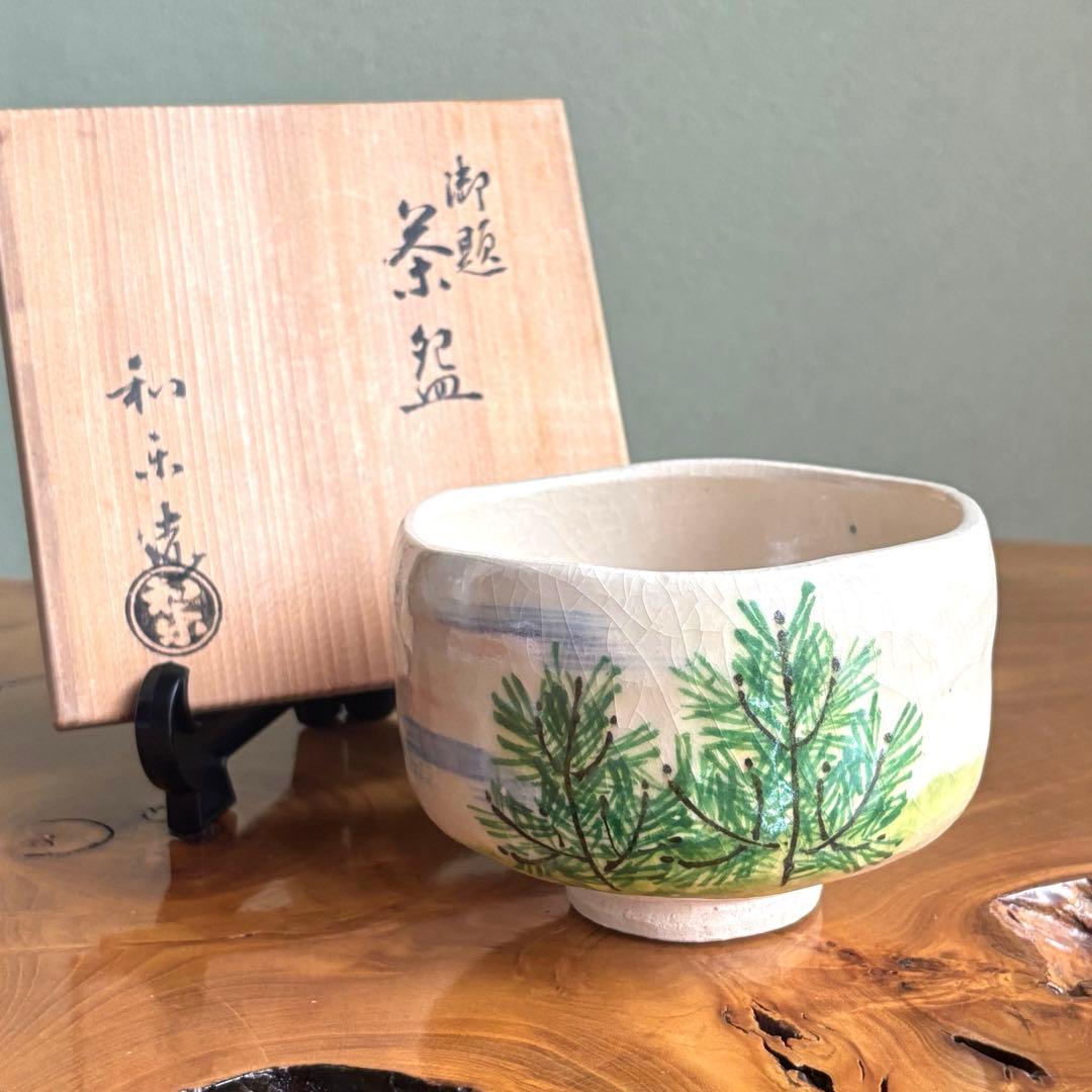 七世 川崎和楽 楽焼 抹茶碗 お茶碗 茶道具 共箱(3Ac)