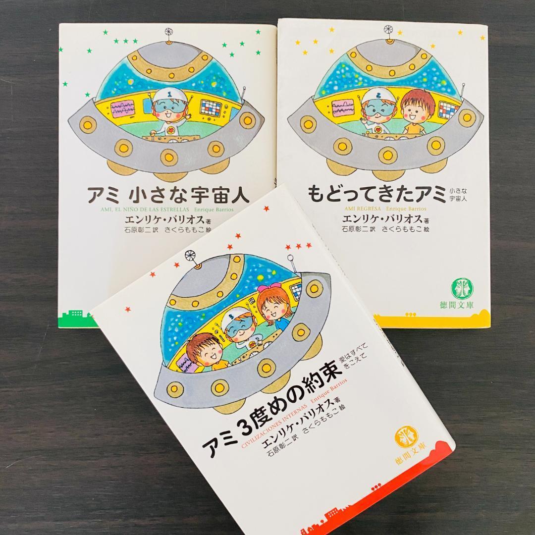 3冊 セット アミ さくらももこ エンリケ バリオス まとめ 大量