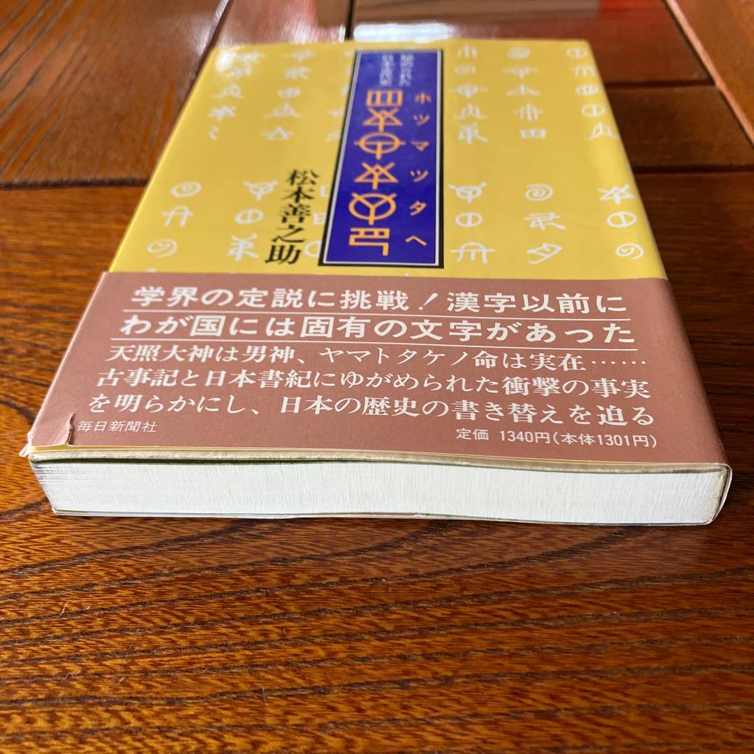松本善之助 秘められた日本古代史 ホツマツタヱ 第1巻・第2巻　美品