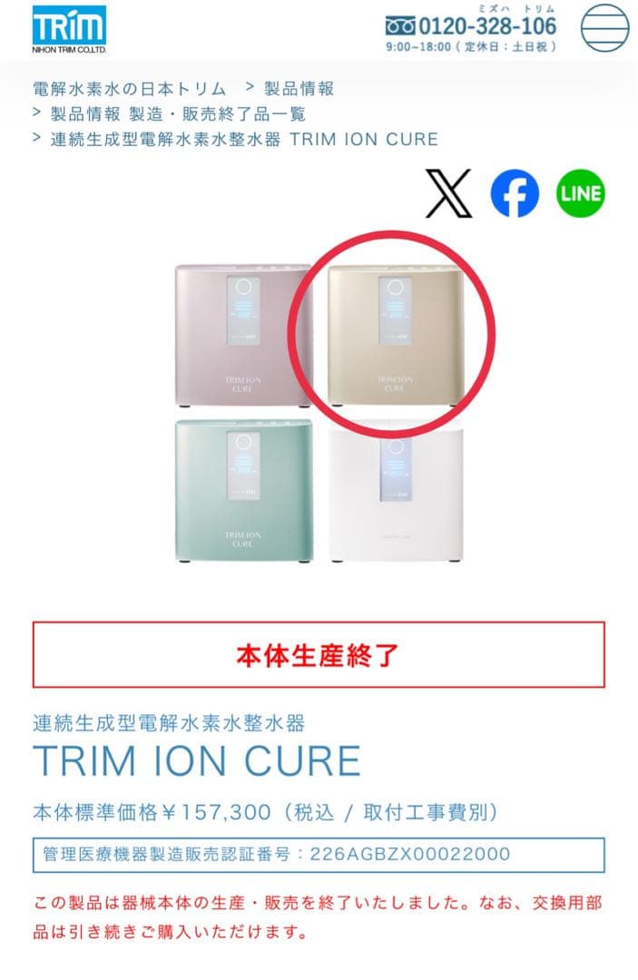 TRIM ION CURE 蛇口用浄水器 シャンパンゴールド