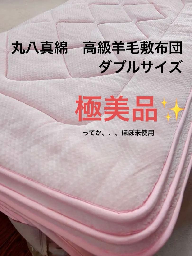 【極美品】丸八真綿　高級羊毛敷きパッド ダブル（140cm x 205cm）