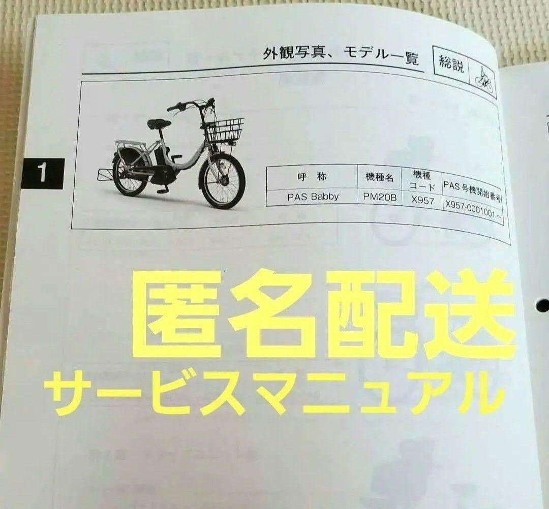 サービスマニュアル　ヤマハ　PAS　【X95-28197-J5】