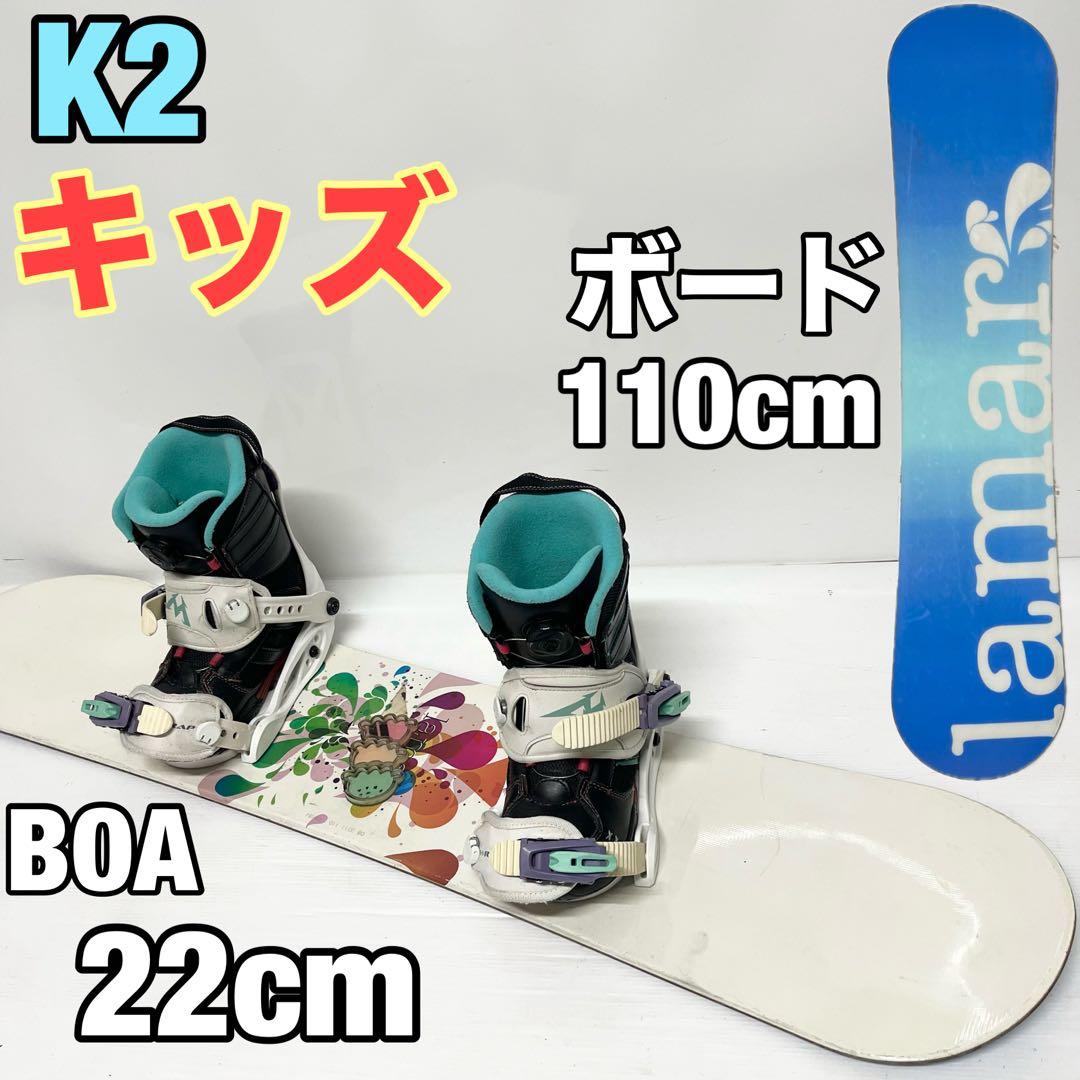 K2 キッズ スノーボード 110cm BOA 22cm こども用　スノボ　ボア