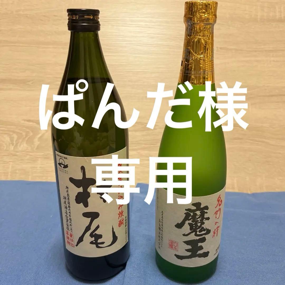 【ぱんだ】本格焼酎　村尾 900ml 魔王 720ml セット