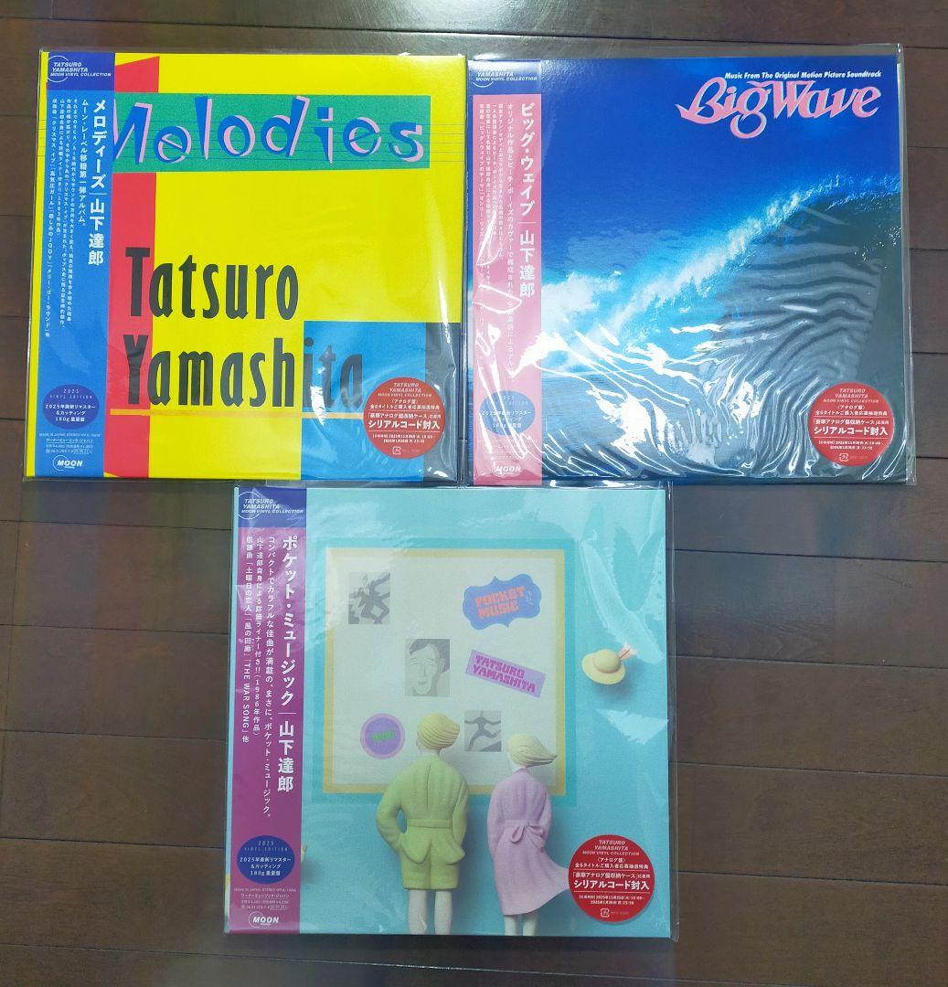 グ*ー様 山下達郎 メロディーズ・ポケットミュージック・Big Wave 3枚セ