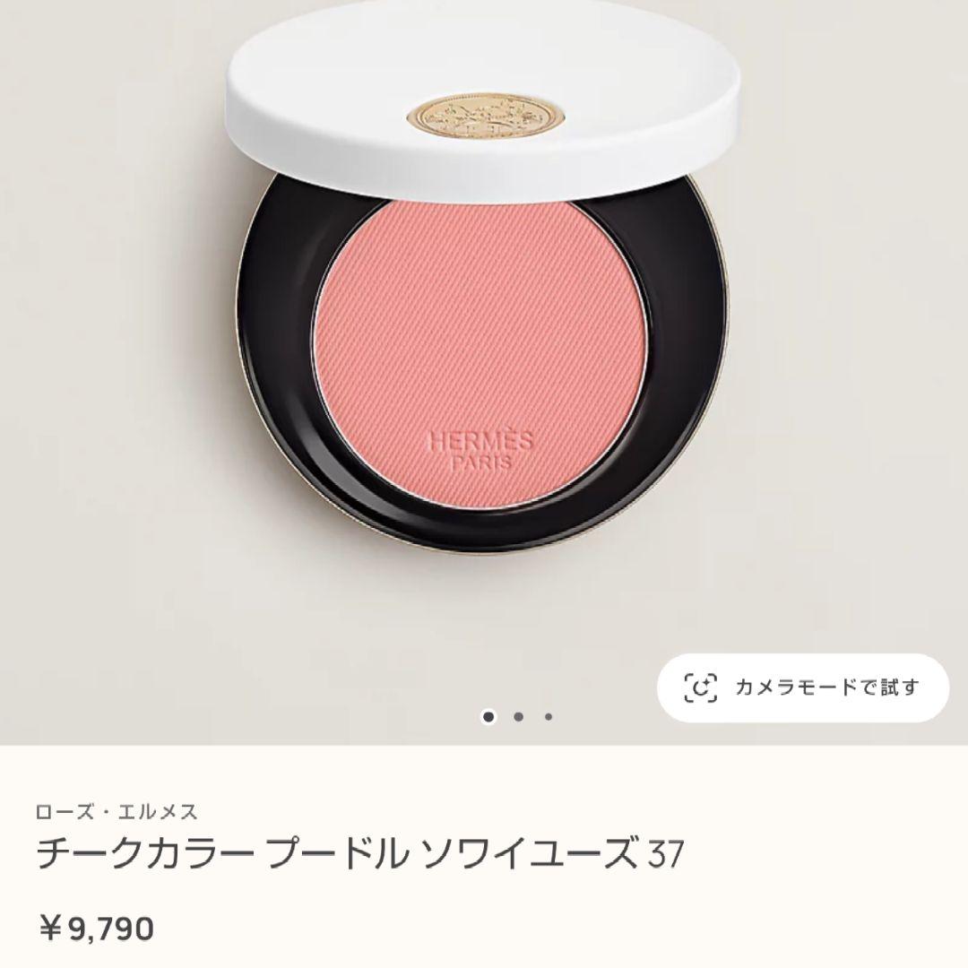 HERMES チークカラー ブラッシュ ソワイユーズ 37&ノマドブラシ