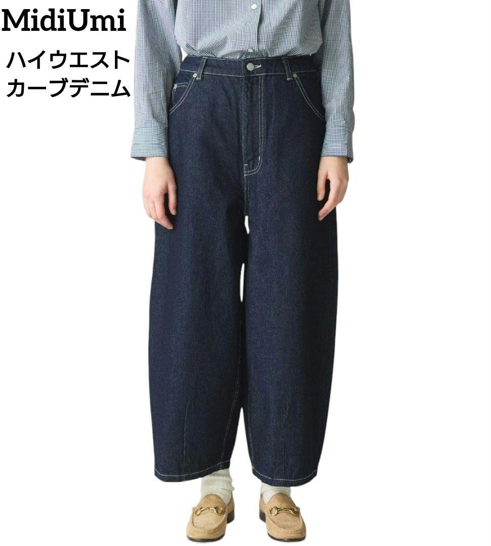 濃紺 極美品 ミディウミ ハイウエスト カーブデニム ワイドデニム M