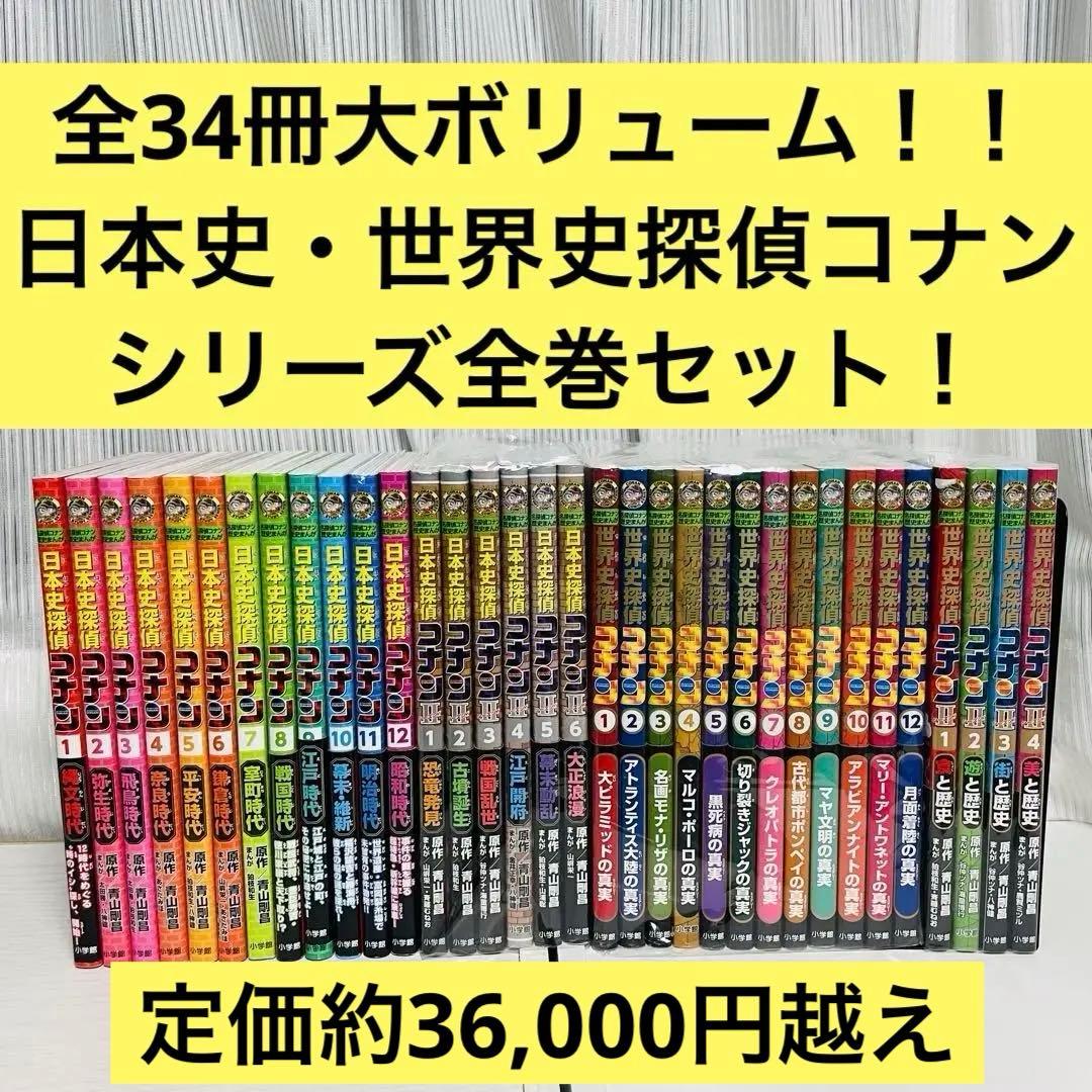 大ボリューム日本史探偵コナン・世界史探偵コナン全巻セット