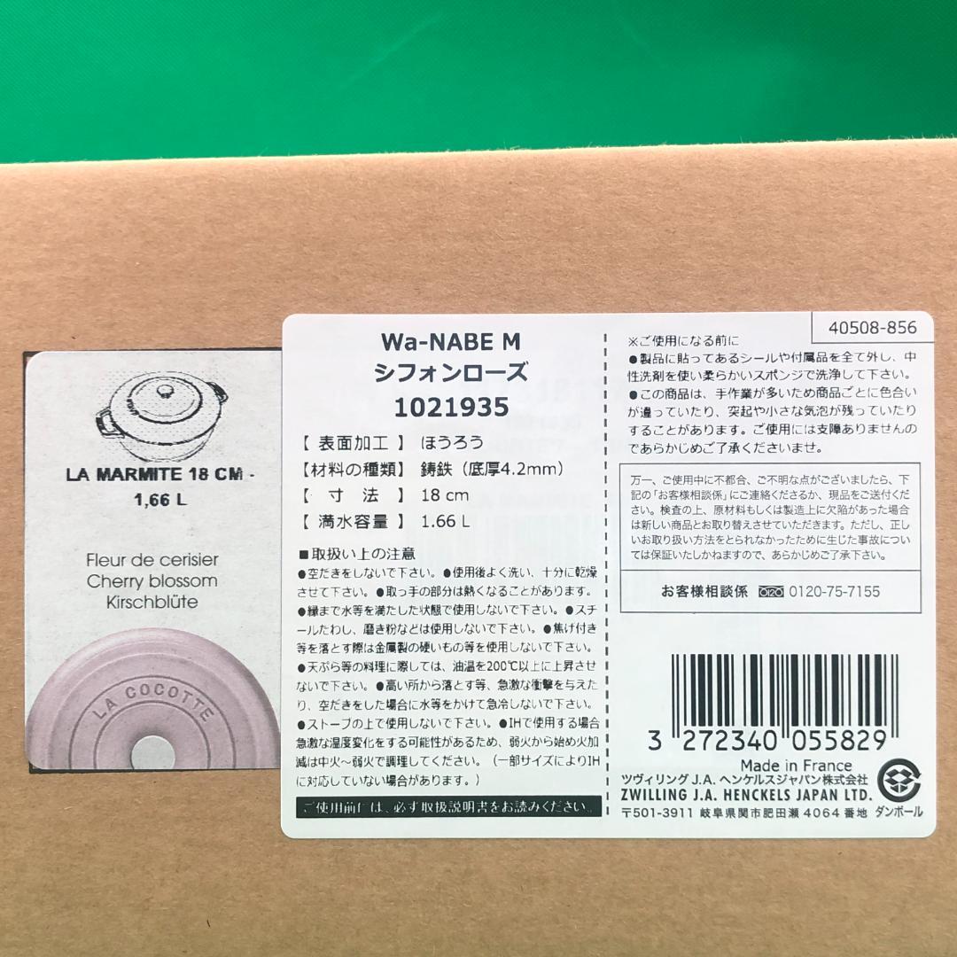 staub　ワナベ　シフォンローズ　M　18cm【新品】Wa-NABE　ストウブ