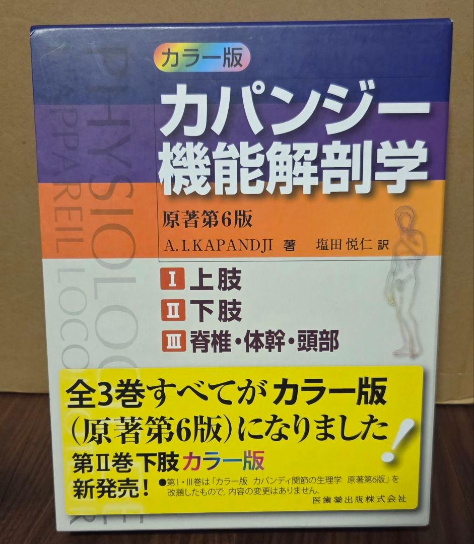 カパンジー 機能解剖学 カラー版 全3巻