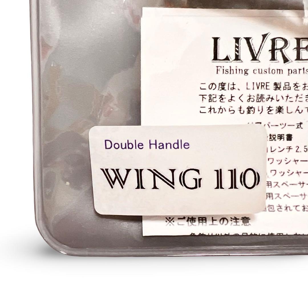 限定　LIVRE リブレ WING 110 ダブルハンドル シマノ S2対応