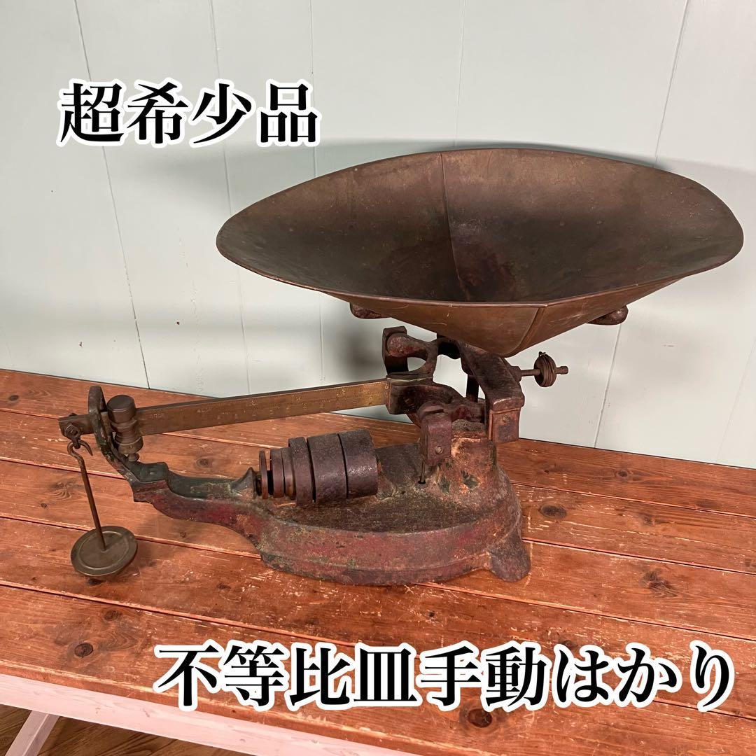 【超希少品✨】アンティーク　昭和レトロ不等比皿手動はかり　不等比皿秤 古い金属製