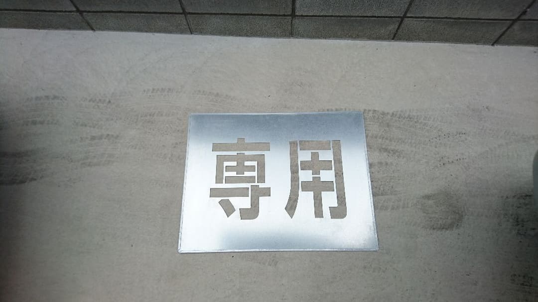 吹き付け用文字プレート[専用]